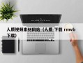 怀化人质视频素材网站（人质 下载 rmvb 下载）